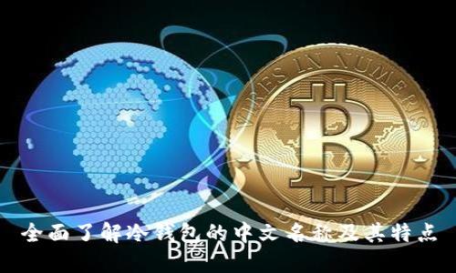 全面了解冷钱包的中文名称及其特点