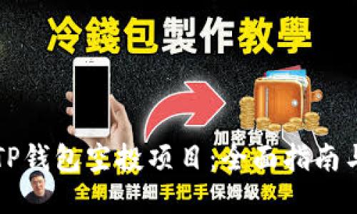 如何参与TP钱包空投项目：全面指南与最佳实践