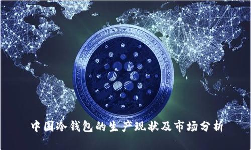 中国冷钱包的生产现状及市场分析