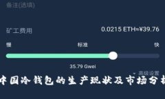 中国冷钱包的生产现状及市场分析