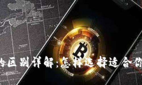 比特派和TP钱包的区别详解：怎样选择适合你的数字资产钱包？