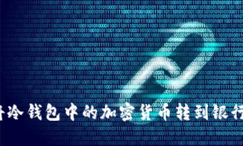 如何将冷钱包中的加密货币转到银行账户?