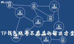 币安提现到TP钱包账号不存在的解决方案与常见问