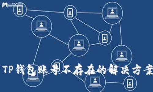 币安提现到TP钱包账号不存在的解决方案与常见问题