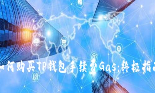 如何购买TP钱包手续费Gas:终极指南