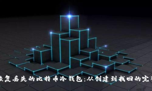 如何恢复丢失的比特币冷钱包：从创建到找回的完整指南