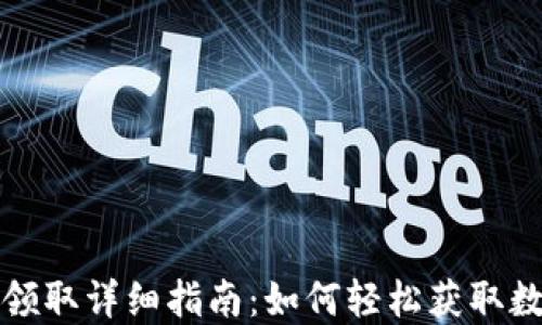 
TP钱包分红领取详细指南：如何轻松获取数字资产收益