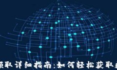 TP钱包分红领取详细指南:如何轻松获取数字资产