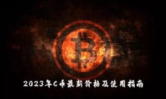 2023年C币最新价格及使用指南