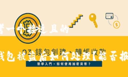 思考一个接近且的

TP钱包被盗后如何处理？能否报警？