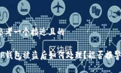 思考一个接近且的TP钱包被盗后如何处理?能否报