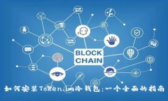 如何安装Token.im冷钱包:一个全面的指南