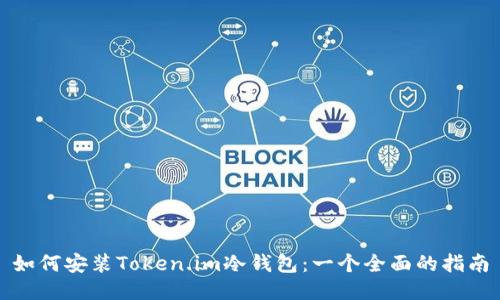 如何安装Token.im冷钱包:一个全面的指南
