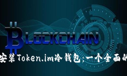 如何安装Token.im冷钱包:一个全面的指南