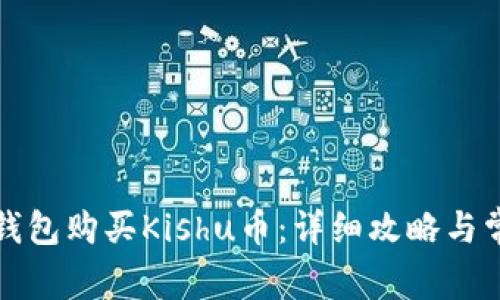 如何通过TP钱包购买Kishu币：详细攻略与常见问题解答