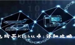 如何通过TP钱包购买Kishu币：详细攻略与常见问题