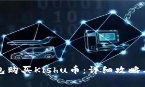 如何通过TP钱包购买Kishu币：详细攻略与常见问题解答