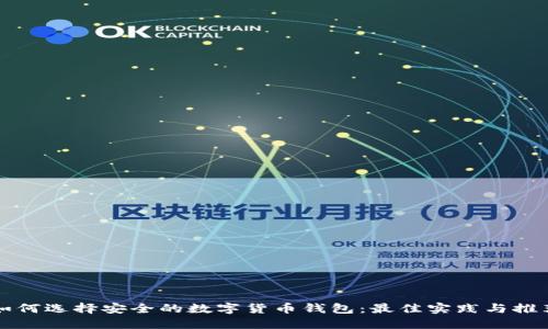 如何选择安全的数字货币钱包:最佳实践与推荐