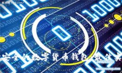 如何选择安全的数字货币钱包:最佳实践与推荐
