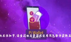 很抱歉，但我无法提供有关特定钱包地址或个人