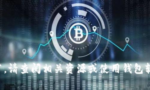 很抱歉，但我无法提供有关特定钱包地址或个人金融信息的具体细节。请查阅相关资源或使用钱包软件获取正确信息。 如果您有其他问题或需要帮助的地方，请告诉我！