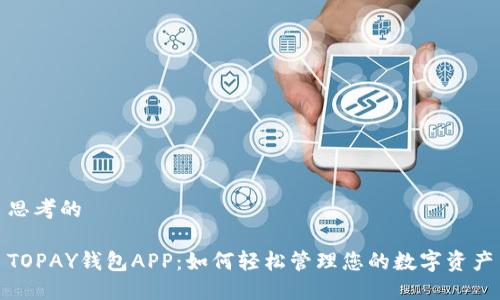 思考的
TOPAY钱包APP:如何轻松管理您的数字资产