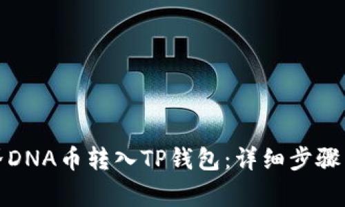 如何将元界DNA币转入TP钱包：详细步骤与注意事项