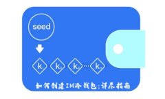 如何创建IM冷钱包:详尽指南