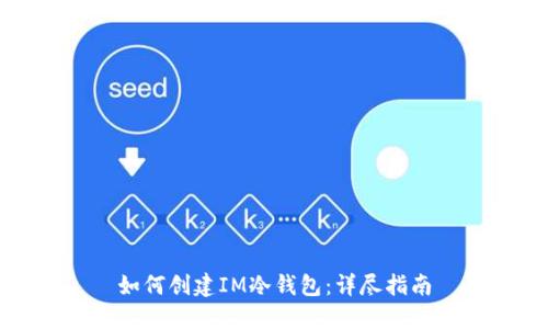 如何创建IM冷钱包:详尽指南