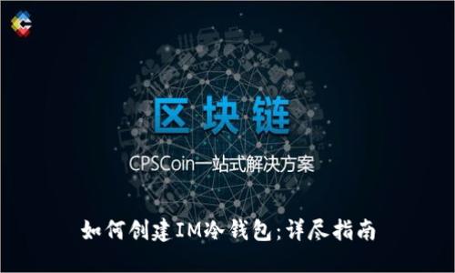 如何创建IM冷钱包:详尽指南