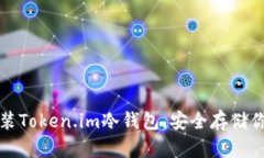 如何下载安装Token.im冷钱包,安全存储你的数字资