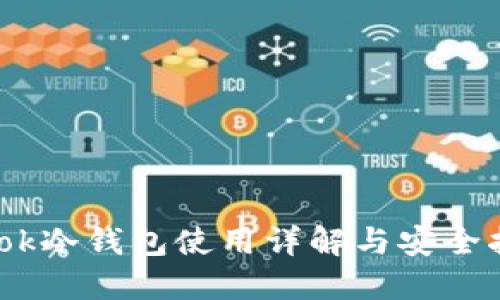 Wook冷钱包使用详解与安全指南