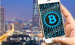 Wook冷钱包使用详解与安全指南