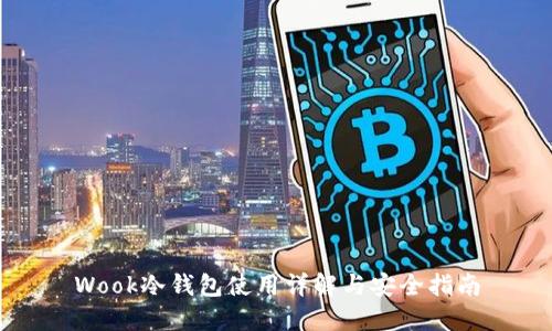 Wook冷钱包使用详解与安全指南