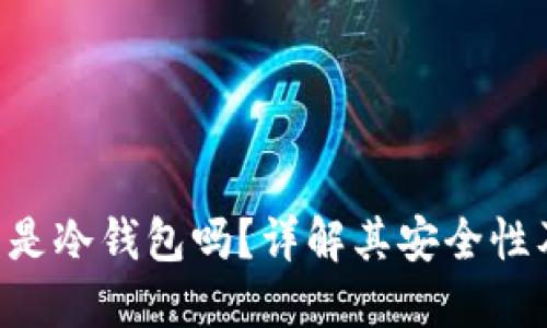 Trust钱包是冷钱包吗?详解其安全性及使用技巧