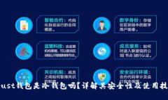 Trust钱包是冷钱包吗?详解其安全性及使用技巧