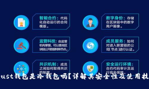 Trust钱包是冷钱包吗?详解其安全性及使用技巧