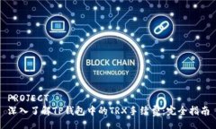 PROJECT深入了解TP钱包中的TRX手续费：完全指南