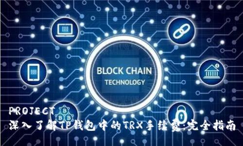 PROJECT
深入了解TP钱包中的TRX手续费：完全指南