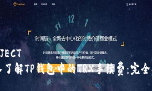 PROJECT
深入了解TP钱包中的TRX手续费：完全指南