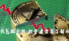 数字货币钱包概念股:投资者需要了解的核心要