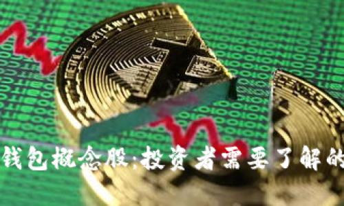 数字货币钱包概念股:投资者需要了解的核心要素
