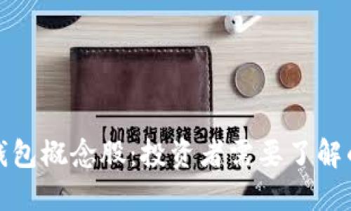 数字货币钱包概念股:投资者需要了解的核心要素
