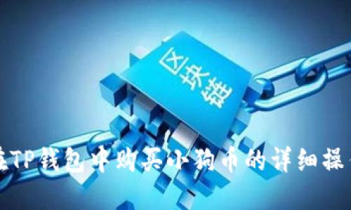 如何在TP钱包中购买小狗币的详细操作流程