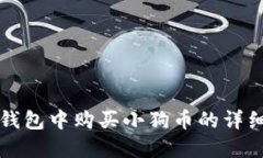 如何在TP钱包中购买小狗币的详细操作流程