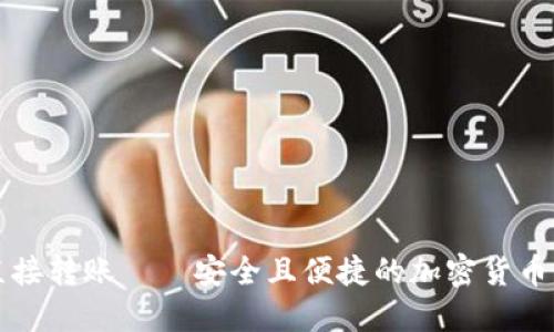 冷钱包直接转账——安全且便捷的加密货币管理方式