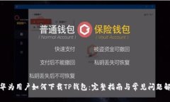 : 华为用户如何下载TP钱包：完整指南与常见问题