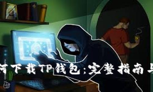 : 华为用户如何下载TP钱包:完整指南与常见问题解答
