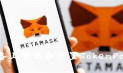 如何在苹果设备上下载和设置TokenPocket：详细指南