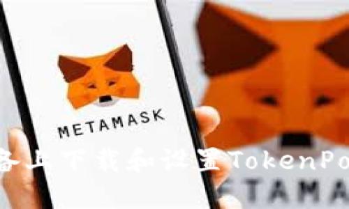 如何在苹果设备上下载和设置TokenPocket：详细指南